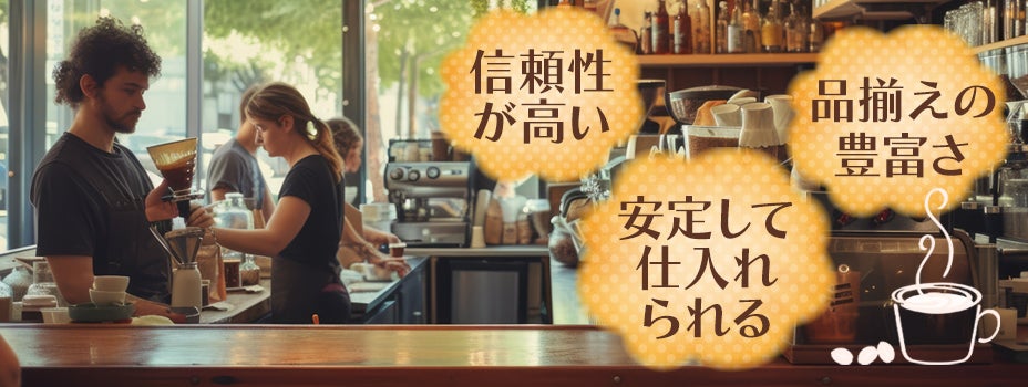 カフェで仕入れ先を選ぶポイント