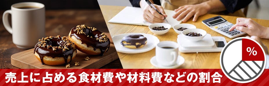 飲食店の原価率とは？