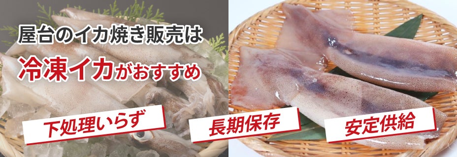 屋台販売のイカ焼きにおすすめの冷凍イカ6選