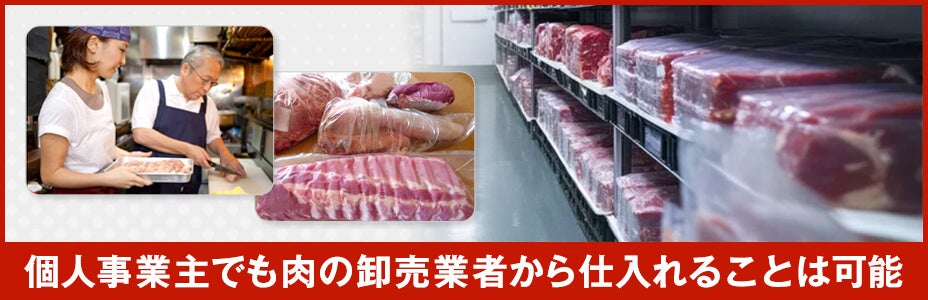 個人事業主でも卸売業者から肉を仕入れできる？