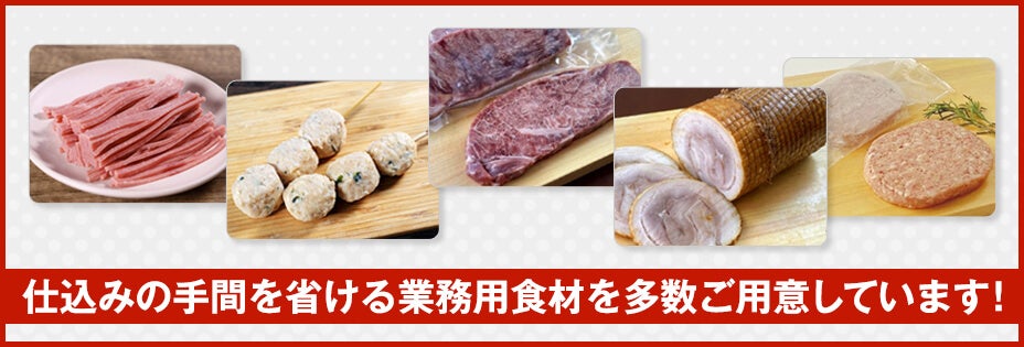 仕込み済みの肉を仕入れるなら「ミクリード」