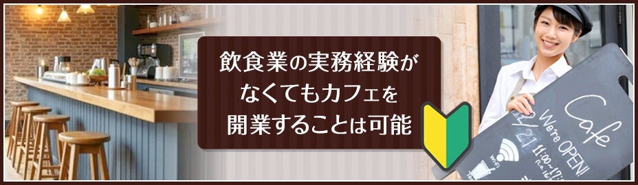 カフェは飲食業未経験でも開業できる？