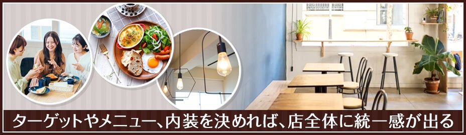 お店のコンセプトを考える