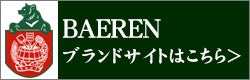 ベアレン ブランドサイトはこちらから