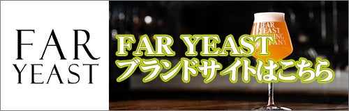 FAR YEAST ブランドサイトはこちらから