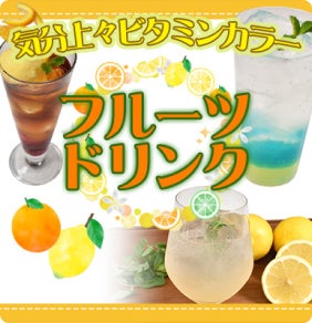 フルーツドリンク特集