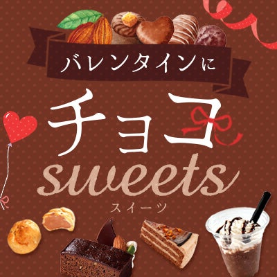チョコスイーツ特集