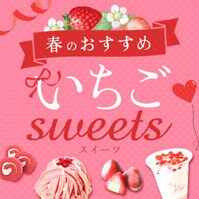 いちごスイーツ特集