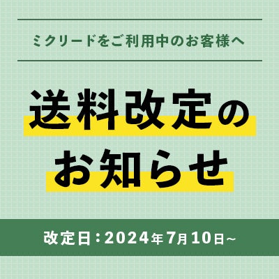 送料改定のお知らせ
