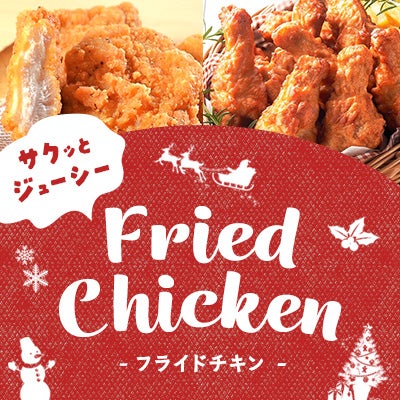 フライドチキン