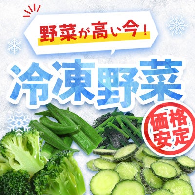 冷凍野菜特集