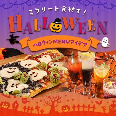 ハロウィン特集