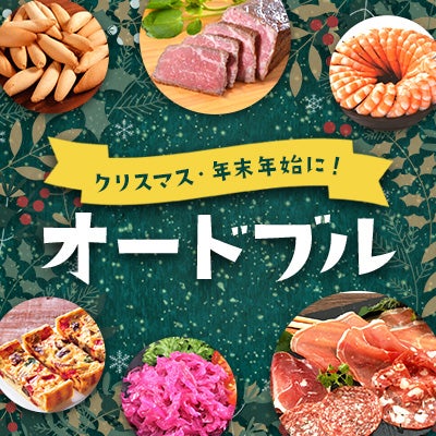 オードブル特集