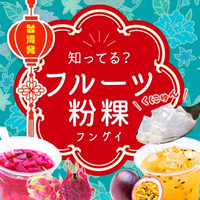 知ってる？台湾発！フルーツ粉粿（フングイ）