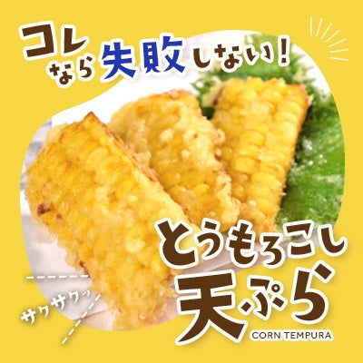とうもろこし天ぷら特集
