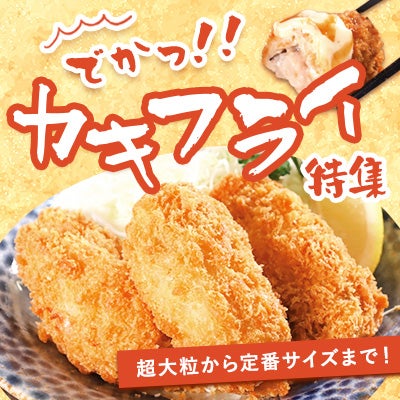 牡蛎フライ特集