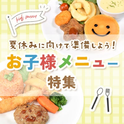お子様メニュー特集