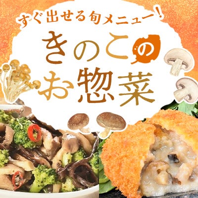 きのこのお惣菜特集