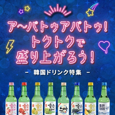 韓国ドリンク特集