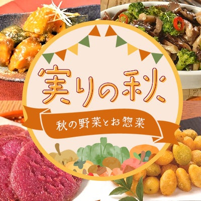 実りの秋特集