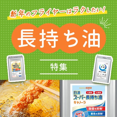 長持ち油特集