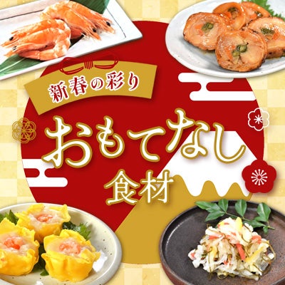 新春おもてなし食材