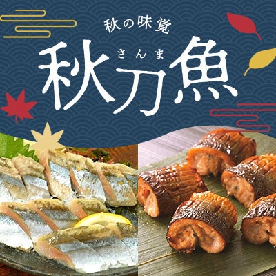 さんま特集