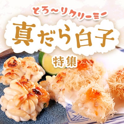 真だら白子特集