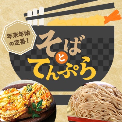 そばと天ぷら特集