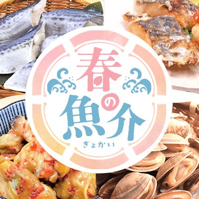 春の魚介特集