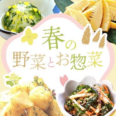 春の野菜とお惣菜