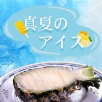 真夏のアイス特集