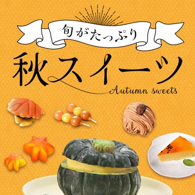秋スイーツ特集