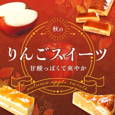 りんごスイーツ特集