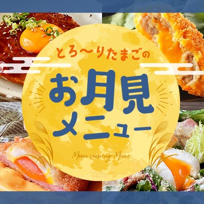 月見メニュー特集