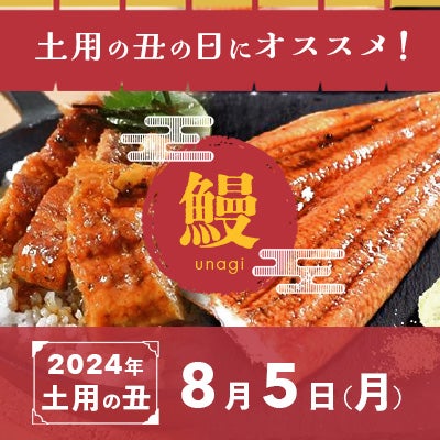 土用丑の日