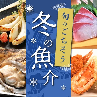 冬の魚介特集