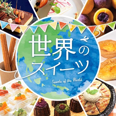 世界のスイーツ特集