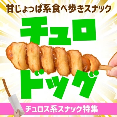 チュロドック特集