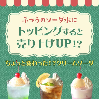 クリームソーダ特集