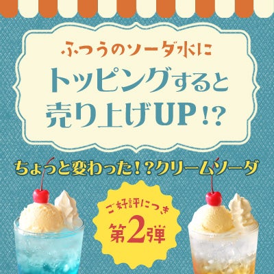 クリームソーダ特集 第2弾