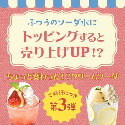 クリームソーダ特集 第3弾