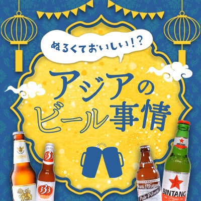 アジアのビール事情