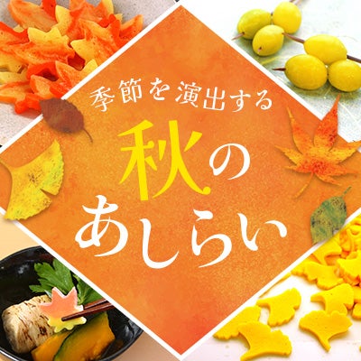 秋のあしらい特集