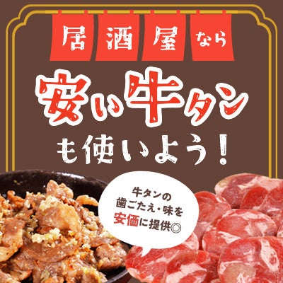 居酒屋なら、安い牛タンも使いよう！
