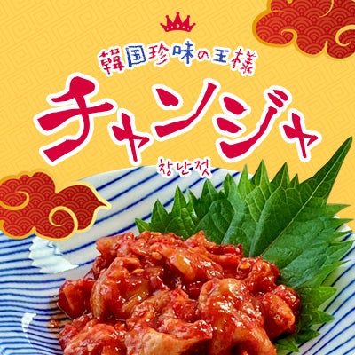 チャンジャ特集