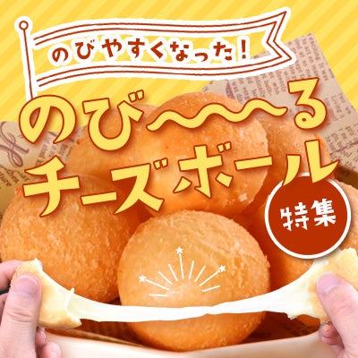 チーズボール特集