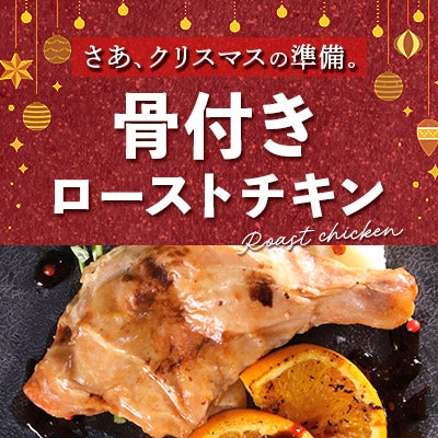 骨付きローストチキン特集