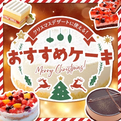 クリスマスケーキ特集