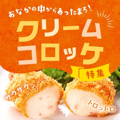 クリームコロッケ